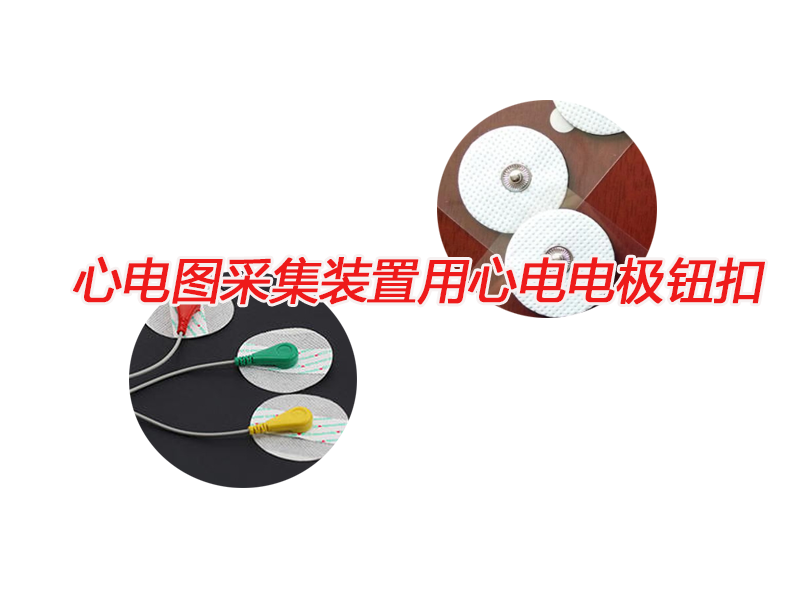 冠隆電極扣：紐扣式電極片簡(jiǎn)介